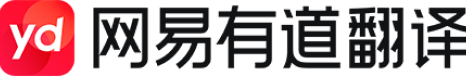 有道翻译桌面端官方网站