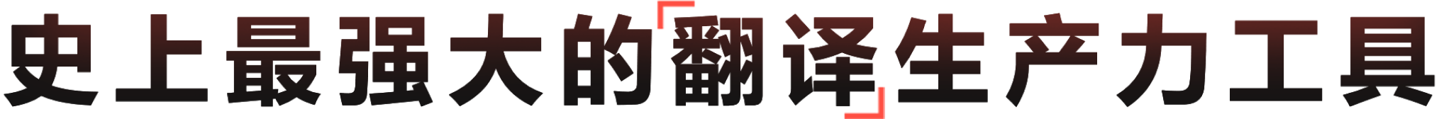高精度、智能化跨语言办公生产力平台