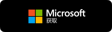 前往微软应用商店官方获取