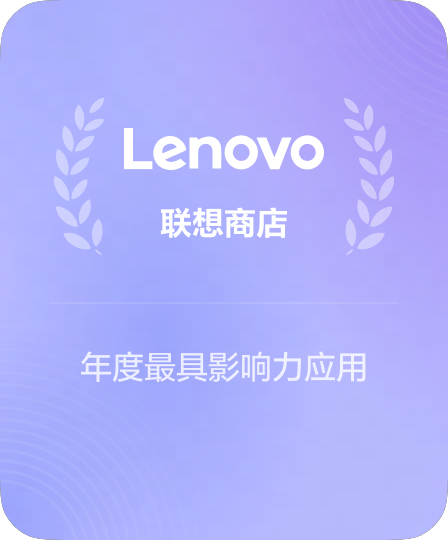 联想应用市场重点推荐软件