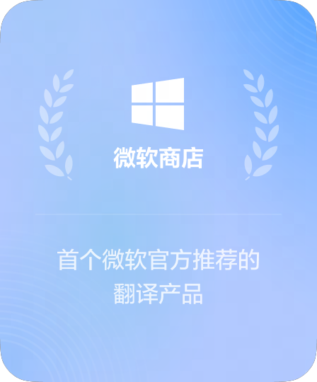 微软商店最具生产力软件奖