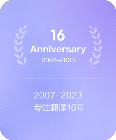 沉淀教育与翻译科技二十载